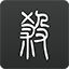 工业具身智能走进工厂，为什么还需要一层「底座」？